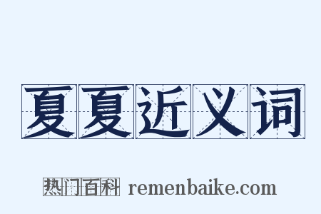 夏夏近义词是什么意思的图片